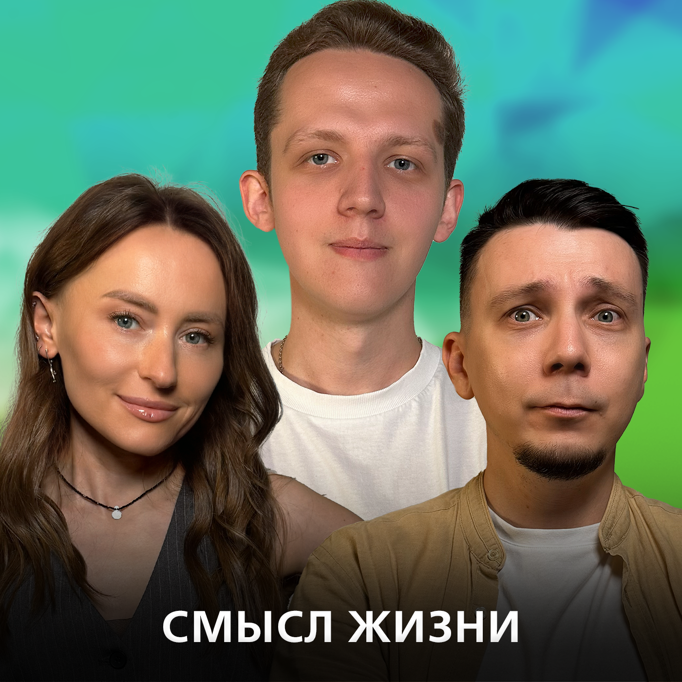 В чем смысл жизни? Как найти себя episode artwork