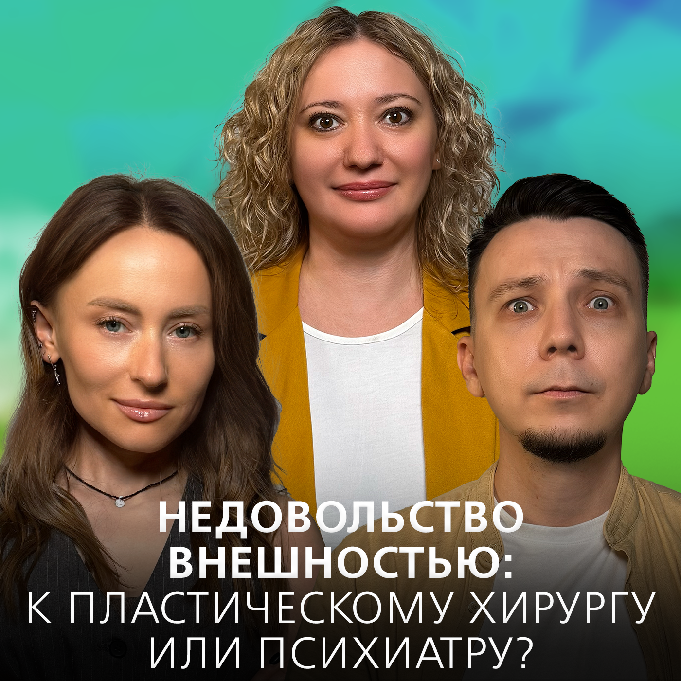 Недовольство внешностью и дисморфофобия. К кому нужно идти - к пластическому хирургу или психиатру? episode artwork