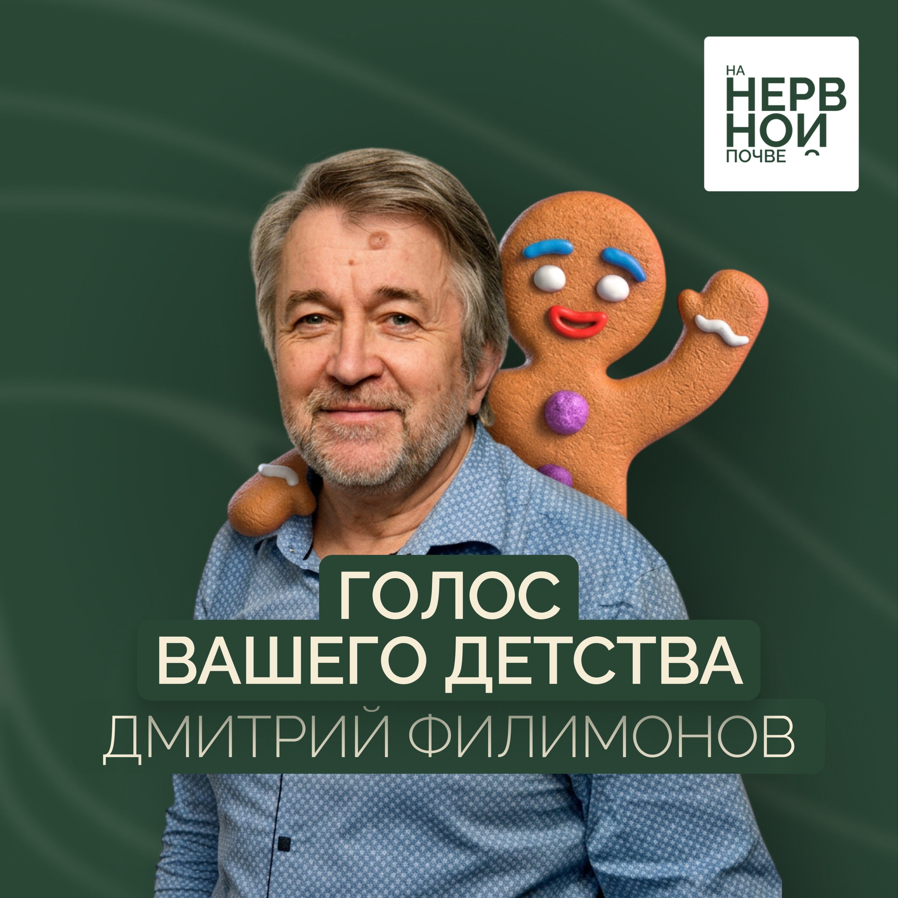 Вы точно слышали этот голос! Дмитрий Филимонов — актёр дубляжа podcast