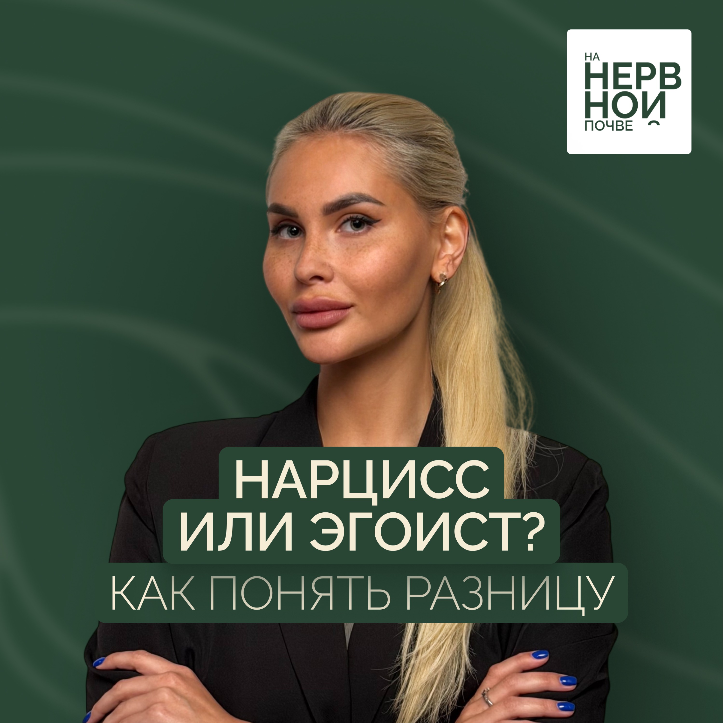 Нарцисс или просто эгоист? Как понять разницу podcast