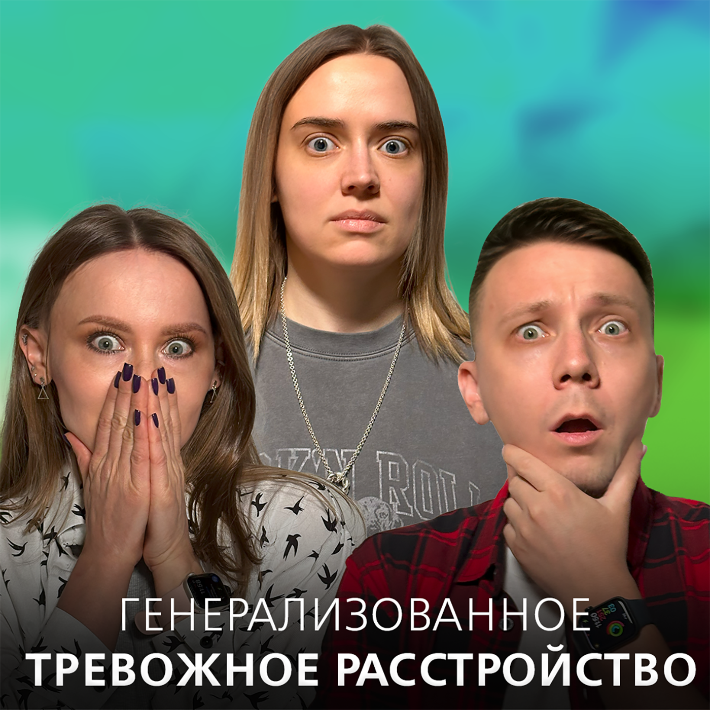 Постоянное беспокойство по жизни. Что такое генерализованное тревожное расстройство (ГТР). episode artwork