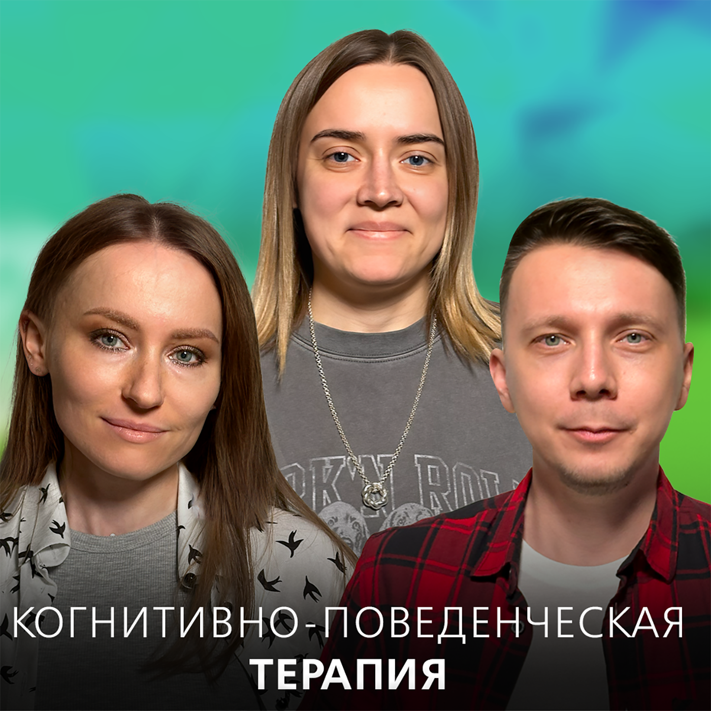 КПТ. Как работает когнитивно-поведенческая терапия. episode artwork