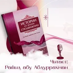 Истории из жизни сподвижниц Пророка Мухаммада ﷺ