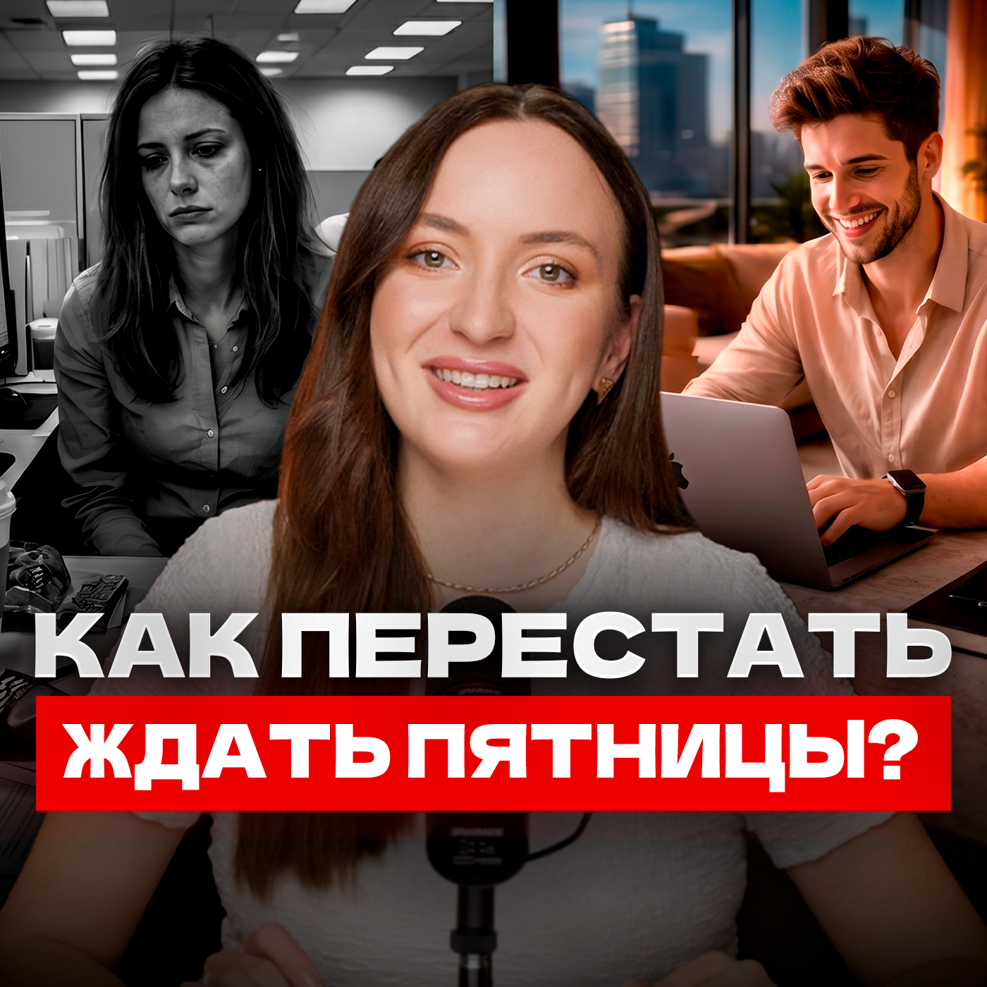 Почему ты ненавидишь понедельник (и как это исправить) | Состояние потока и деятельное счастье episode artwork