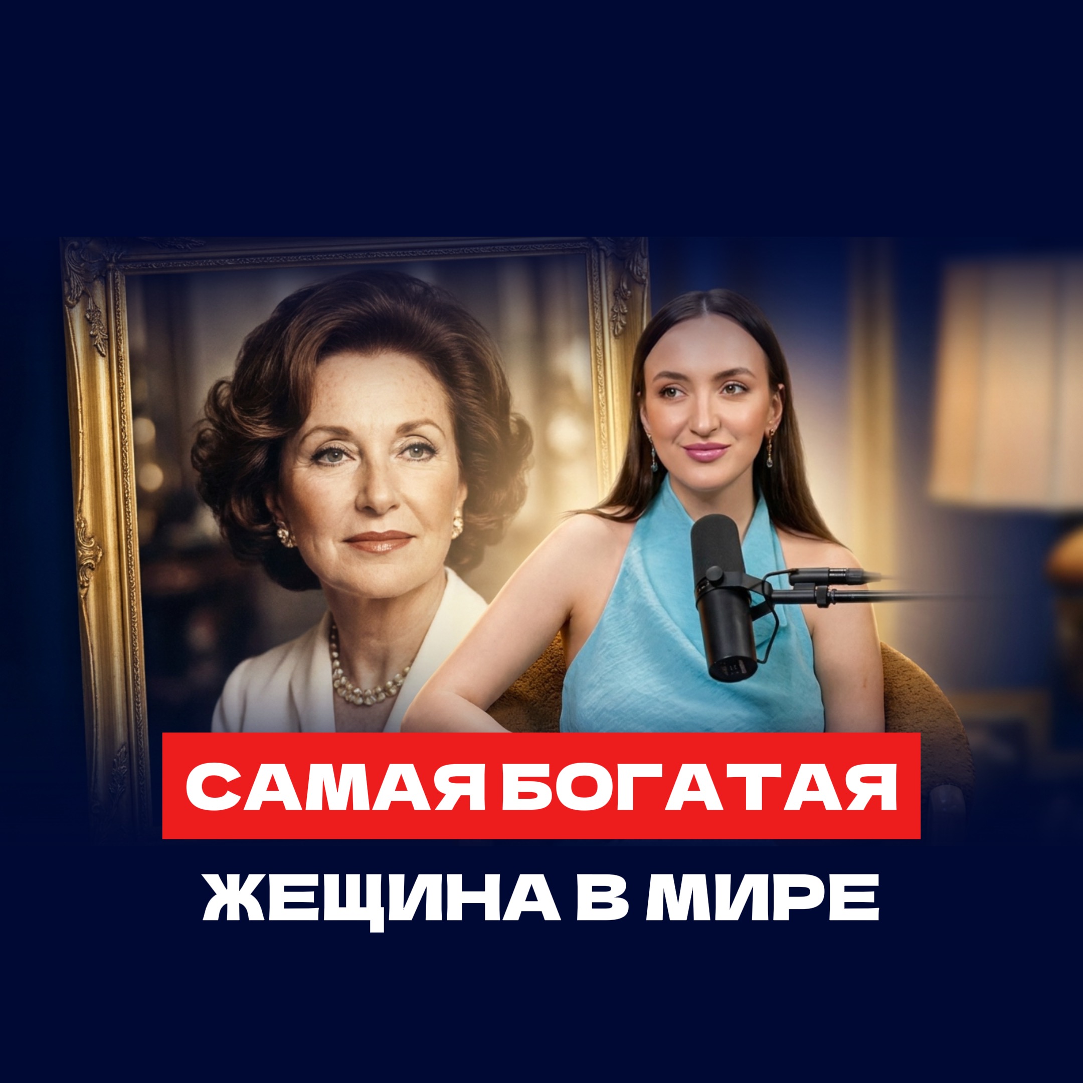 Самая богатая женщина в мире по версии Forbes | Как создать империю красоты без гроша в кармане episode artwork