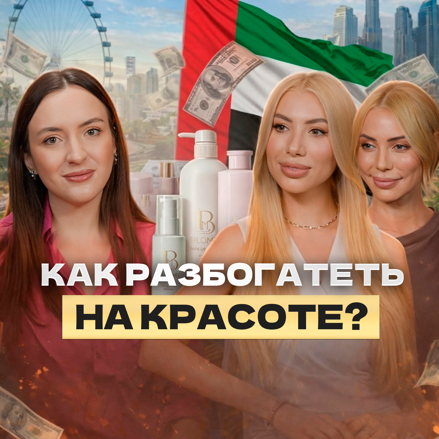 20 лет в сфере красоты. Как построить красивый бизнес – салоны красоты Hairsilk и бренд косметики Blome