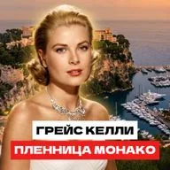 Заплатила миллионы за несчастье! Что на самом деле скрывало Монако? | Полная история Грейс Келли