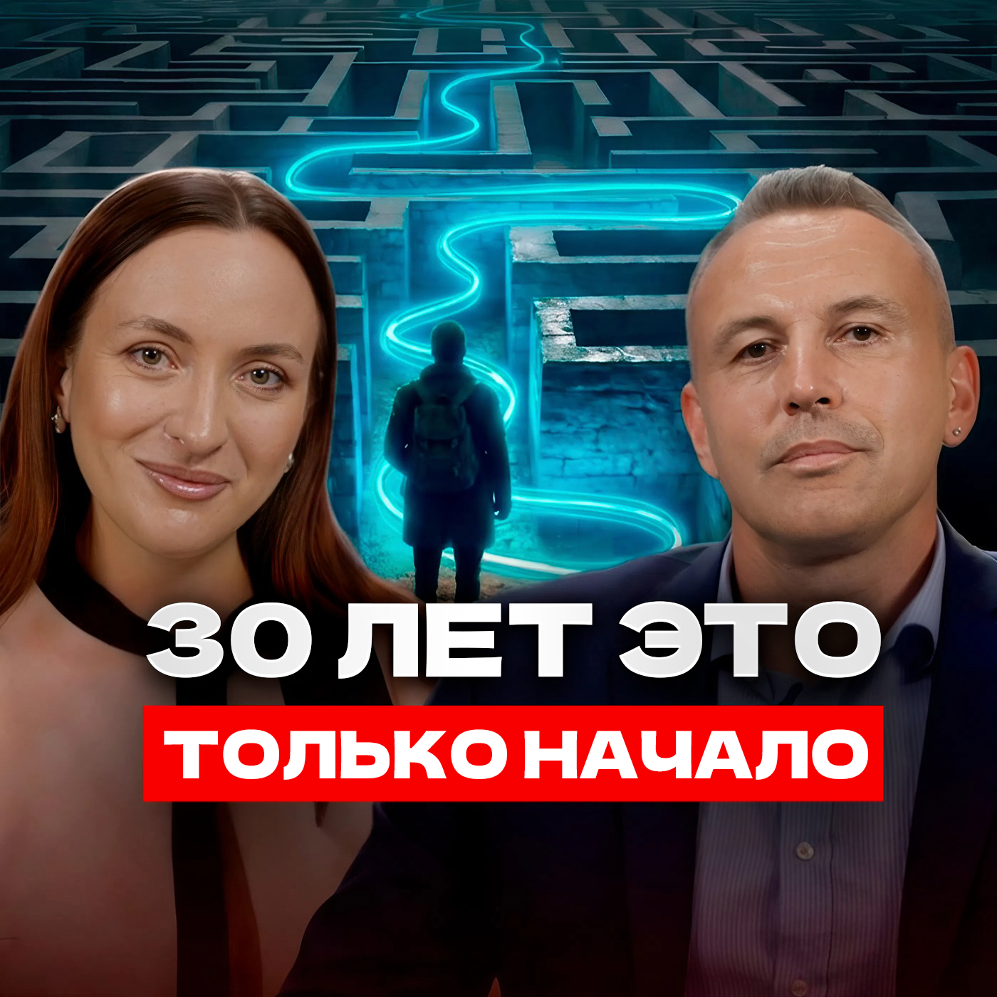 Когда за 30. Как в любом возрасте пережить кризис, изменить жизнь, найти себя и реализоваться? episode artwork