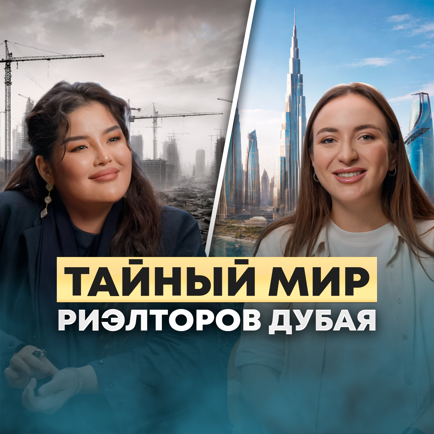 Вся правда о недвижимости в Дубае. Честный разговор с брокером episode artwork