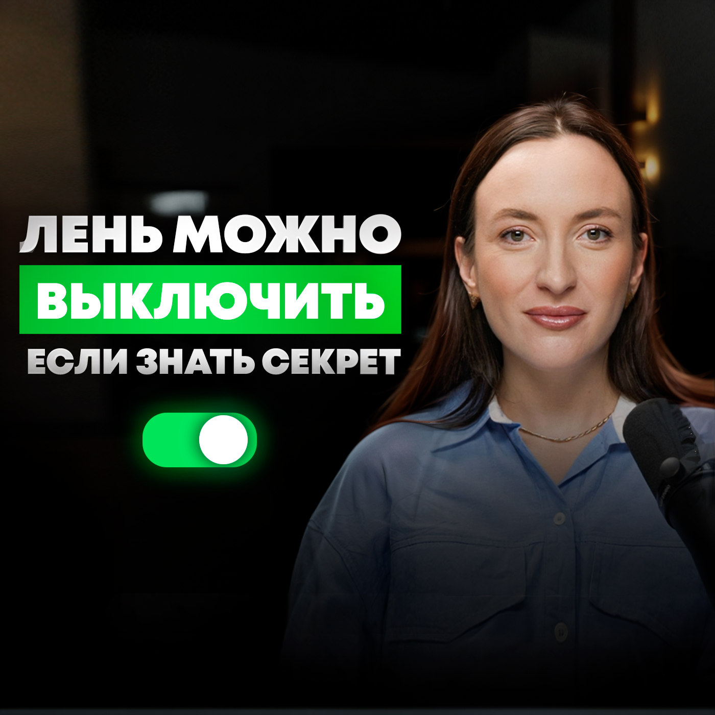 Это истинная причина бездействия! Почему лени не существует, а мотивация не работает? episode artwork