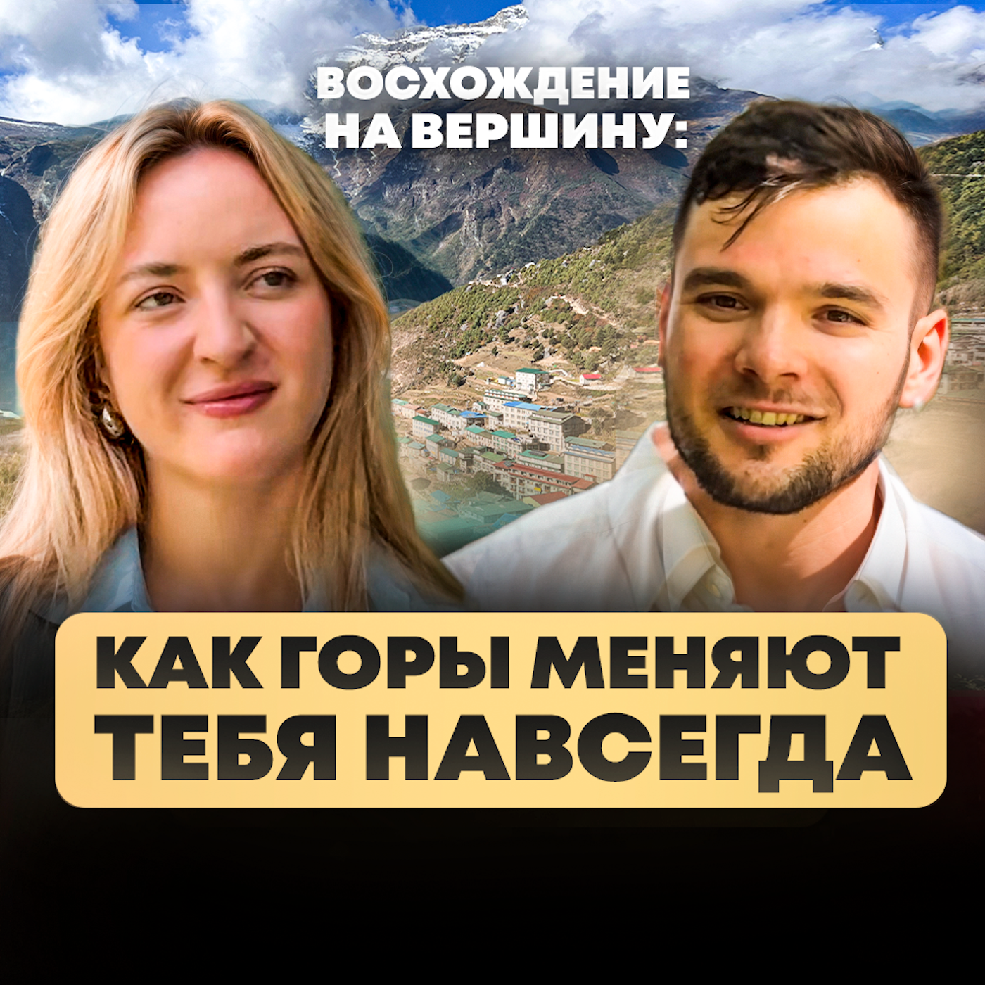 Килиманджаро или Гималаи: что выбрать для первого восхождения? episode artwork