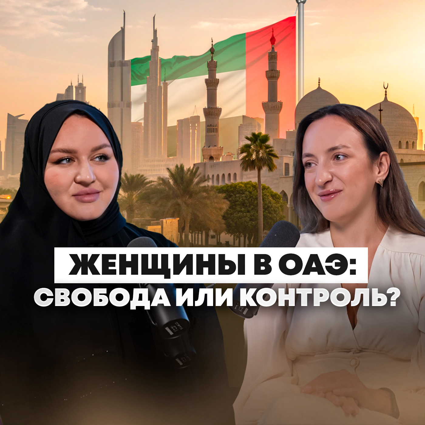Замужем за эмиратцем: правда о жизни женщины в ОАЭ episode artwork