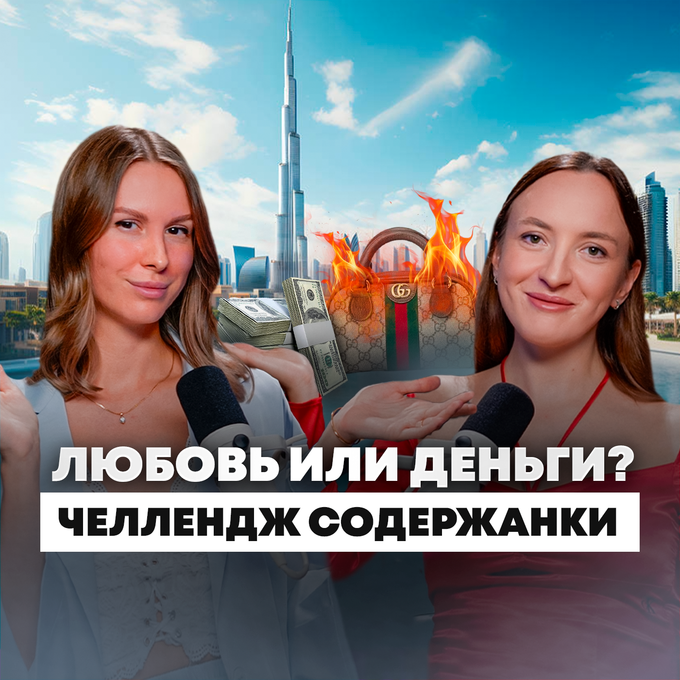 Бросила всё и уехала в Дубай: как челлендж свиданий изменил жизнь episode artwork