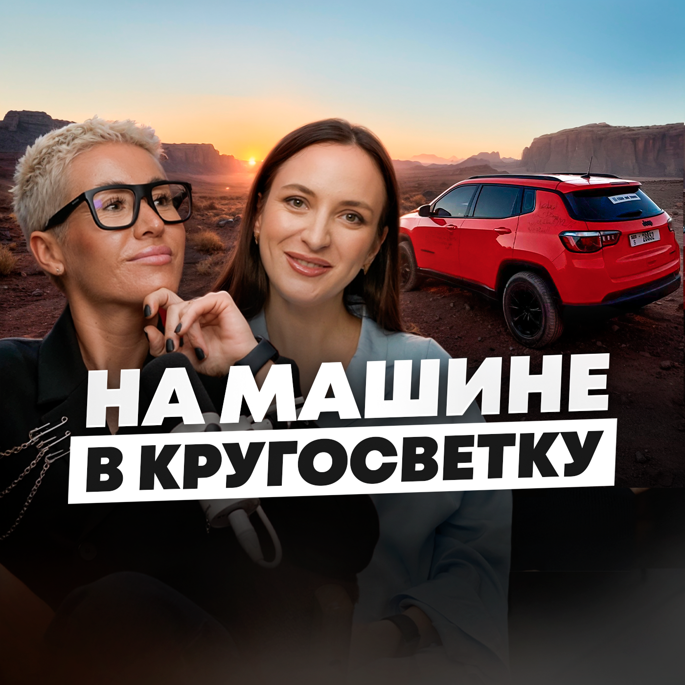 Немыслимая реальная история: через Ирак и Афганистан она одна едет в кругосветку episode artwork