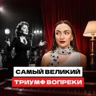 Эдит Пиаф: слава, зависимости и самый громкий роман Франции. Путь к успеху через величайшую боль