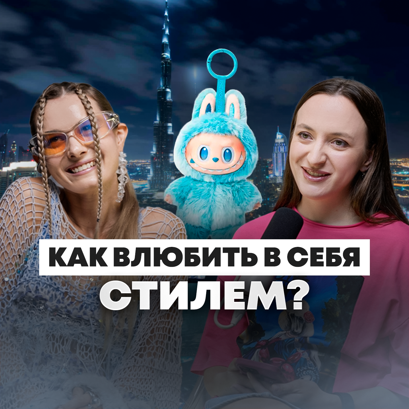 Как одеваться, чтобы тебя замечали: секреты и тренды от стилиста в Дубае #стиль #дубай episode artwork