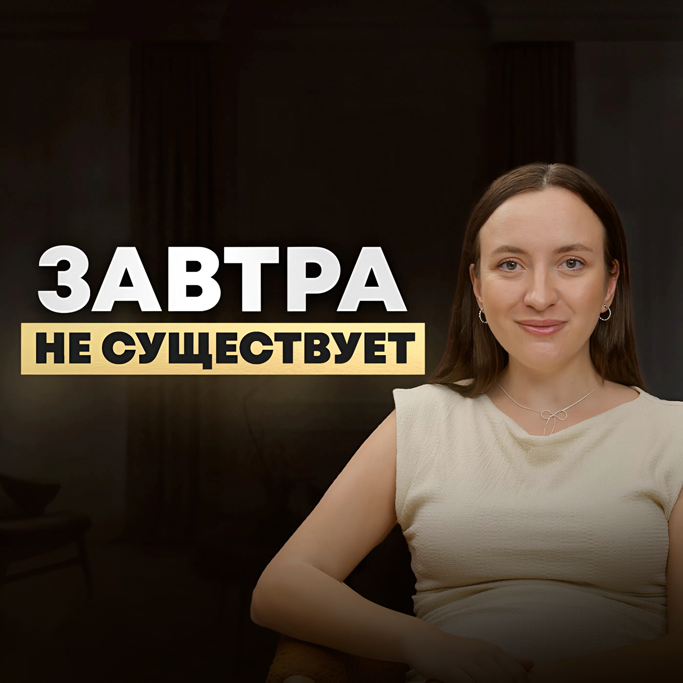 Как перестать ждать идеального момента и начать жить по-настоящему? episode artwork