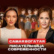 Единственная писательница-миллиардер: Ее не принимали годами, но она справилась