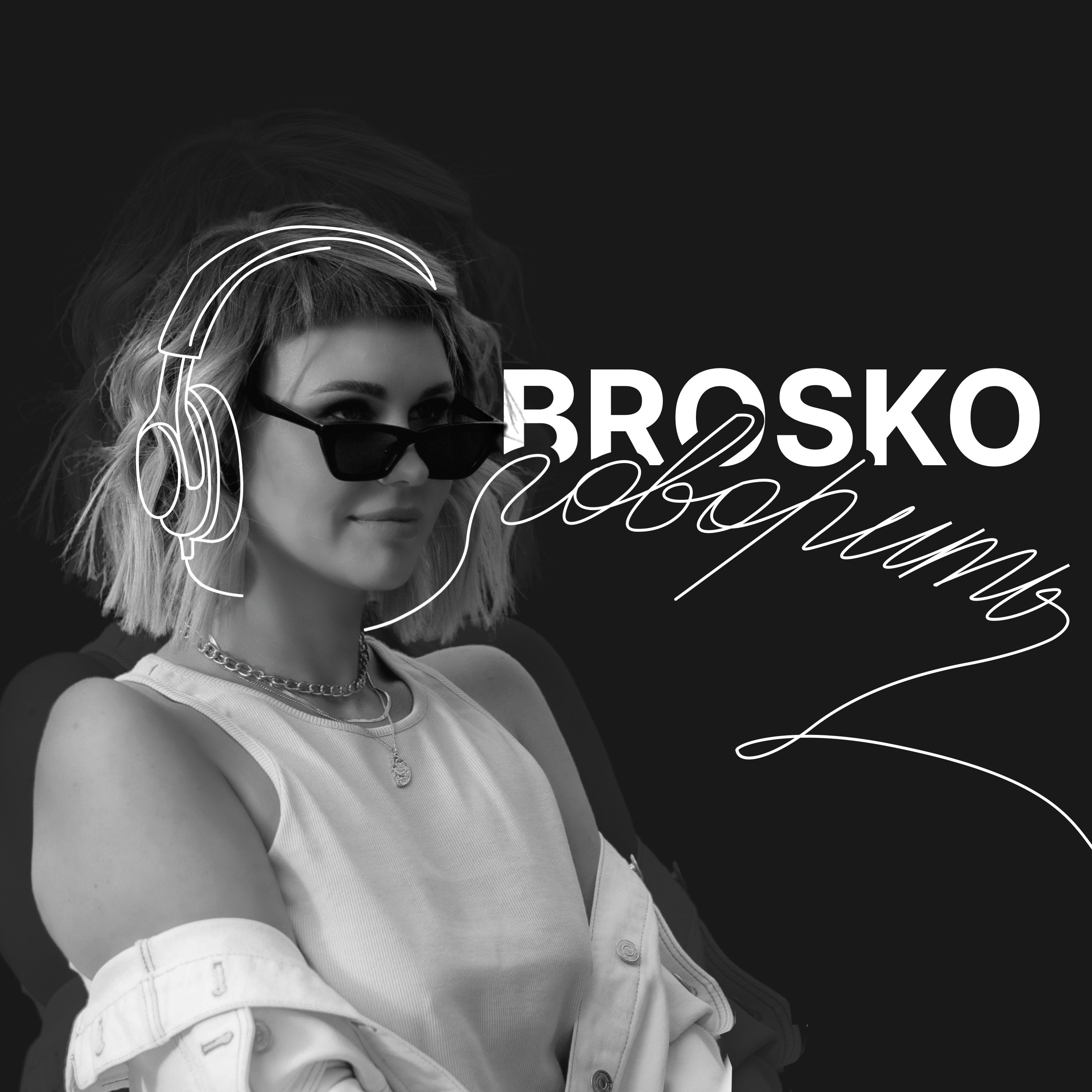 BROSKO говорить