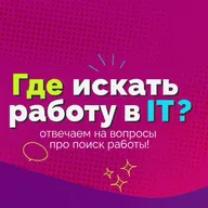 2 Где искать работу в IT и как оценить шансы релокации за счёт компании