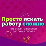 13 Просто искать работу сложно — с Денисом Калышкиным