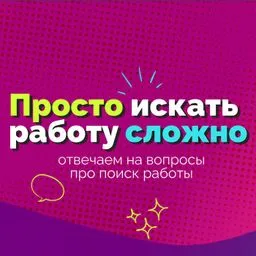 Просто искать работу сложно