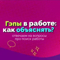 3 Гэпы в работе: как объяснять?