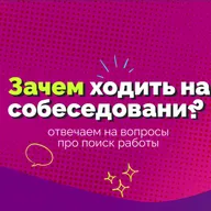 4 Зачем ходить на собеседования, даже если ты не ищешь работу?