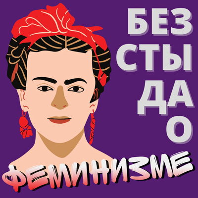 Эпизод 4. Александра Экстер. Специальный проект. Женщины в искусстве