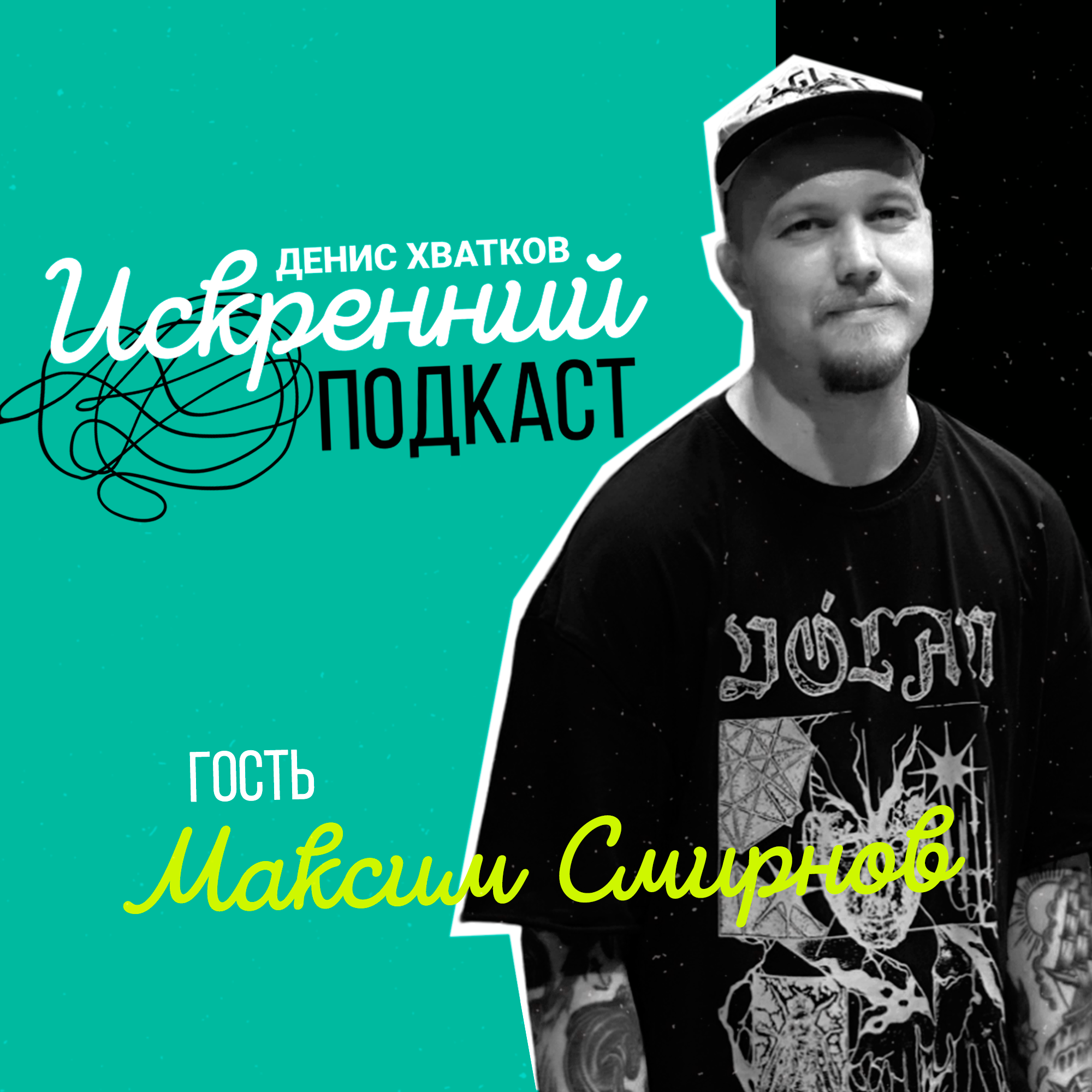 «Подпольный рок!» Гость выпуска: Максим Смирнов episode artwork