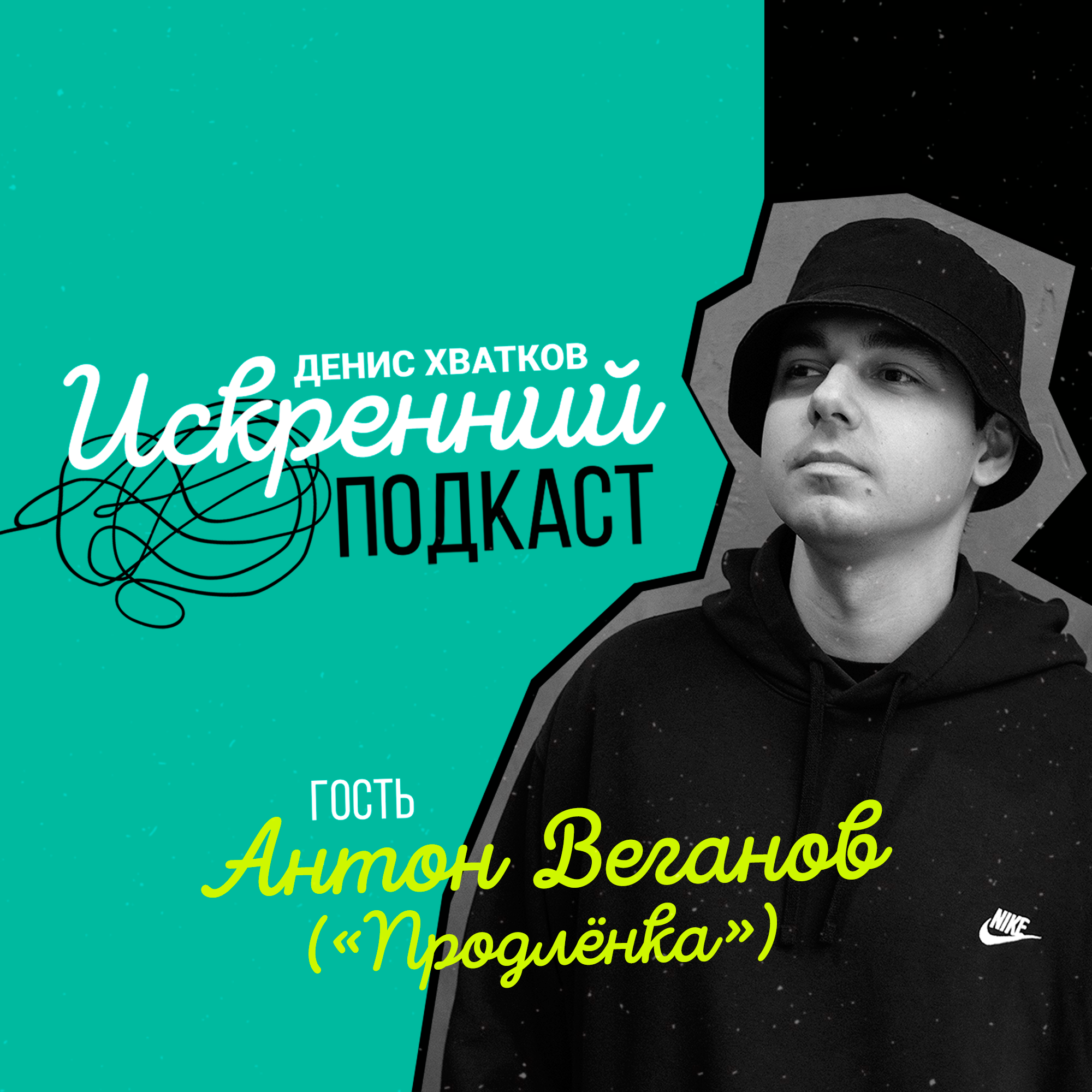 «Были на Продлёнке?» Гость выпуска: Антон Веганов episode artwork
