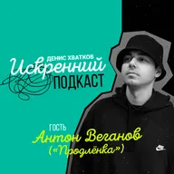 «Были на Продлёнке?» Гость выпуска: Антон Веганов