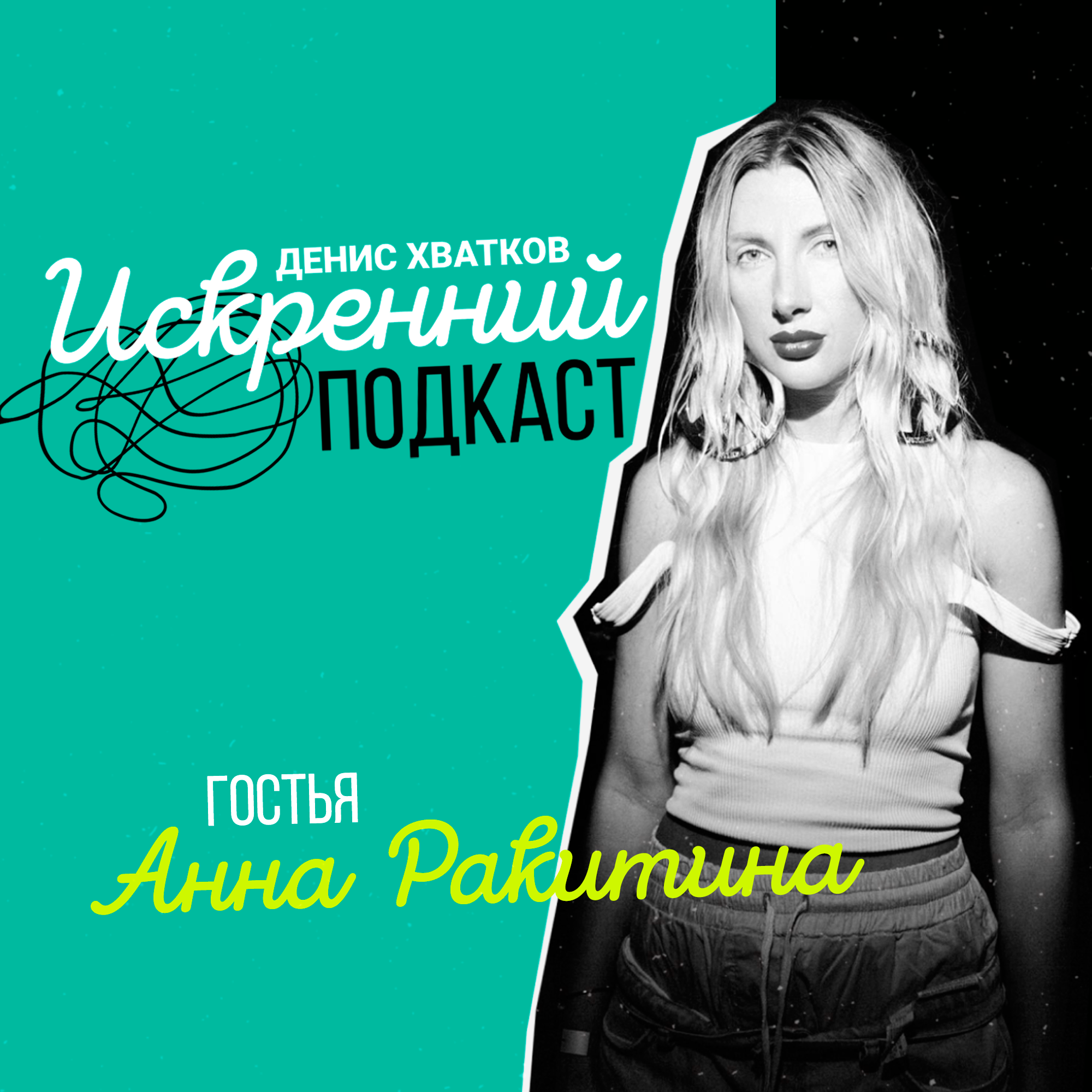 «Искусство жить красиво» Гостья выпуска: Анна Ракитина episode artwork