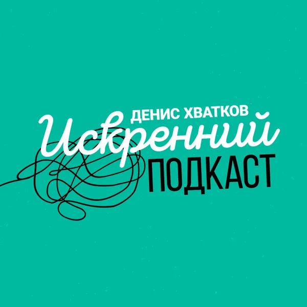 Искренний подкаст