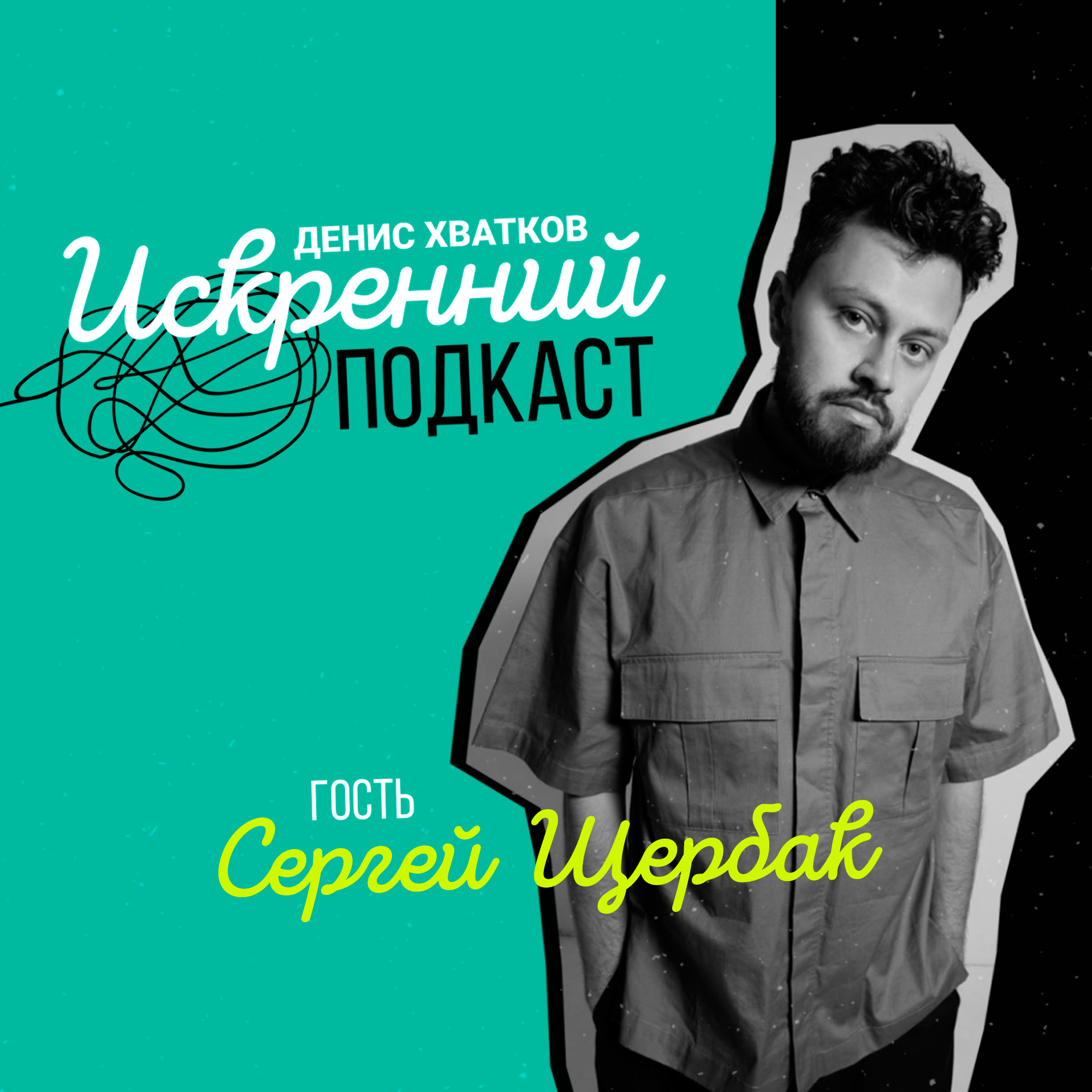 «Человек — швейцарский нож!» Гость выпуска: Сергей Щербак episode artwork