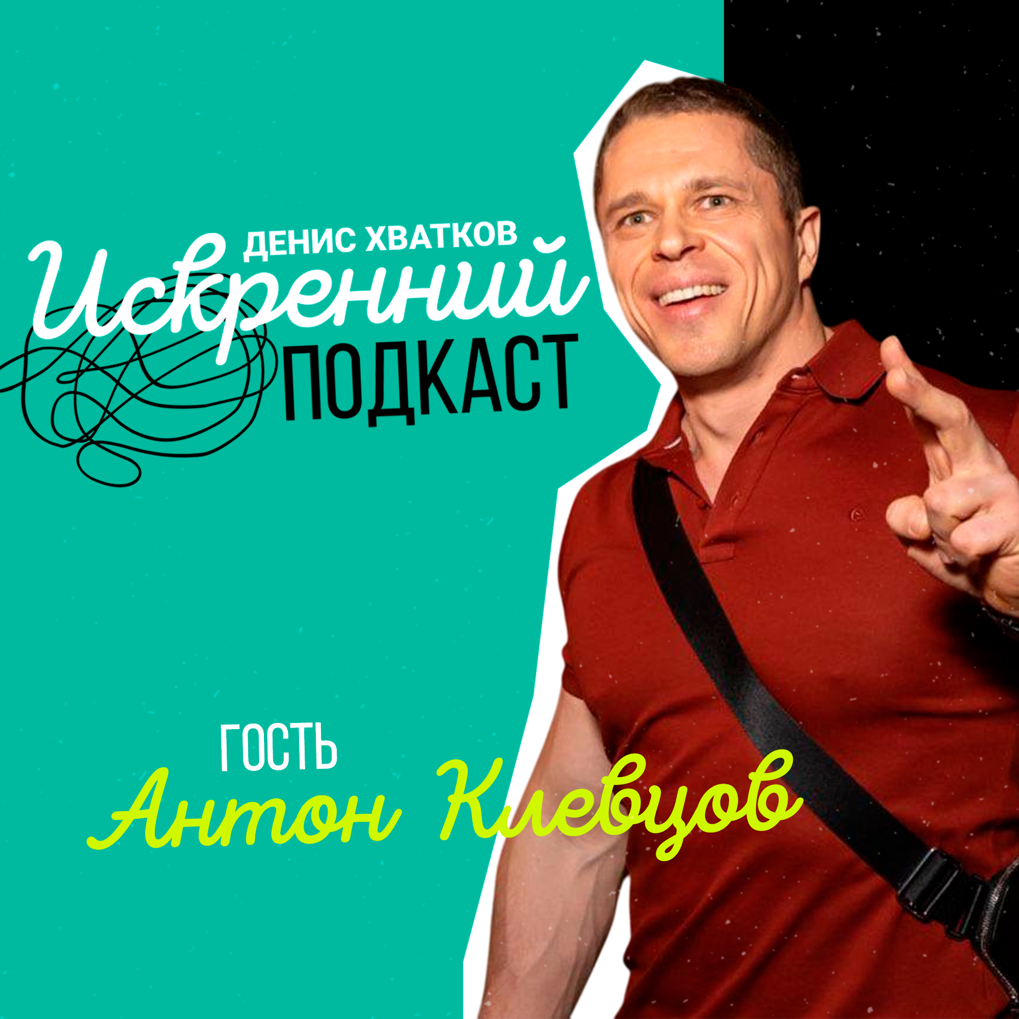 «Задача: Заработать миллион» Гость выпуска: Антон Клевцов episode artwork