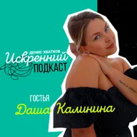 «Отношения — это не кино» Гостья выпуска: Даша Калинина