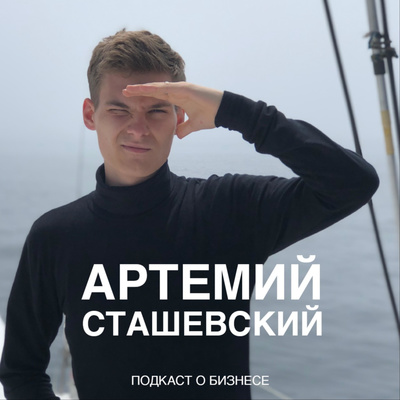 Что нужно знать перед тем как начать свой бизнес? episode artwork