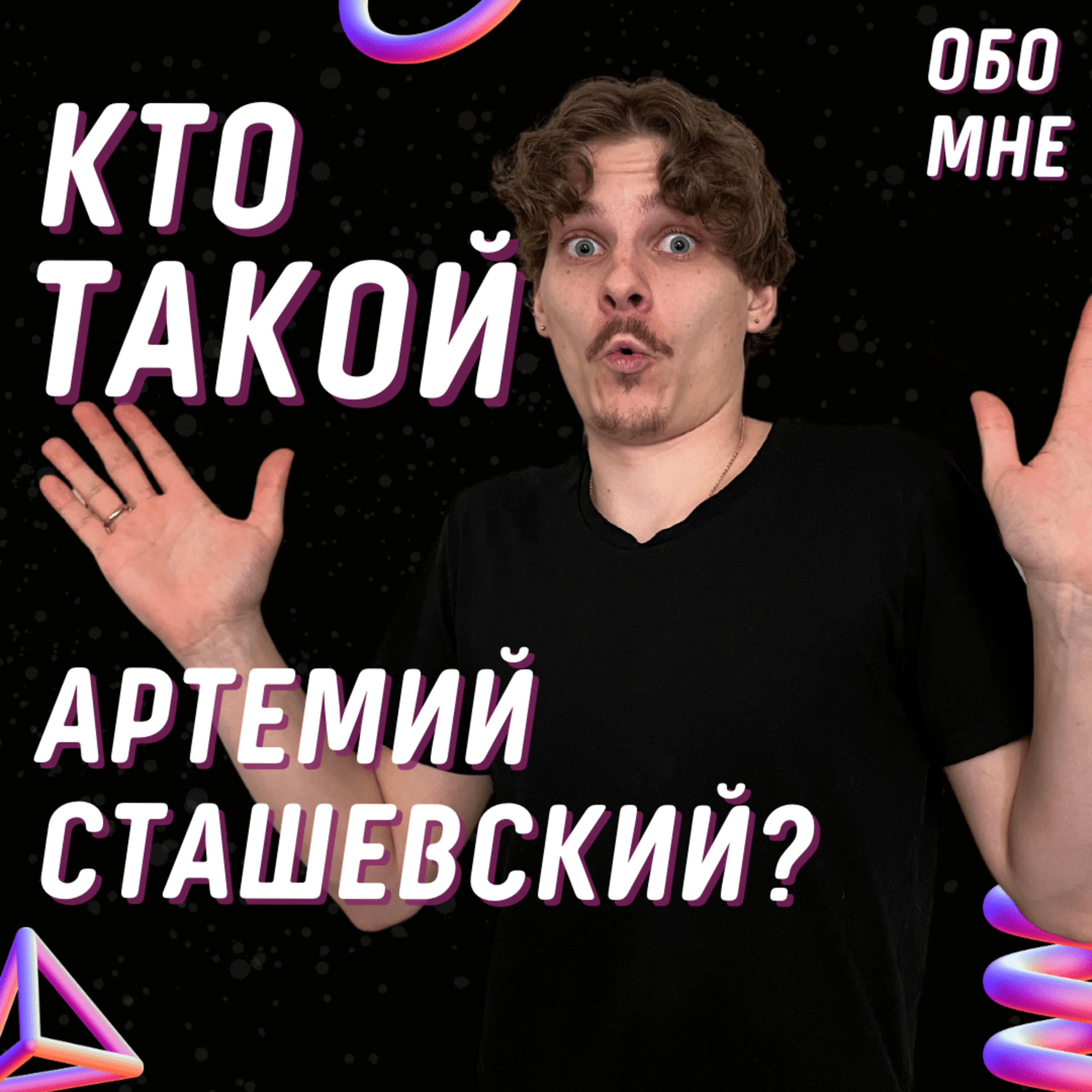 Кто такой Артемий Сташевский? (Про меня)