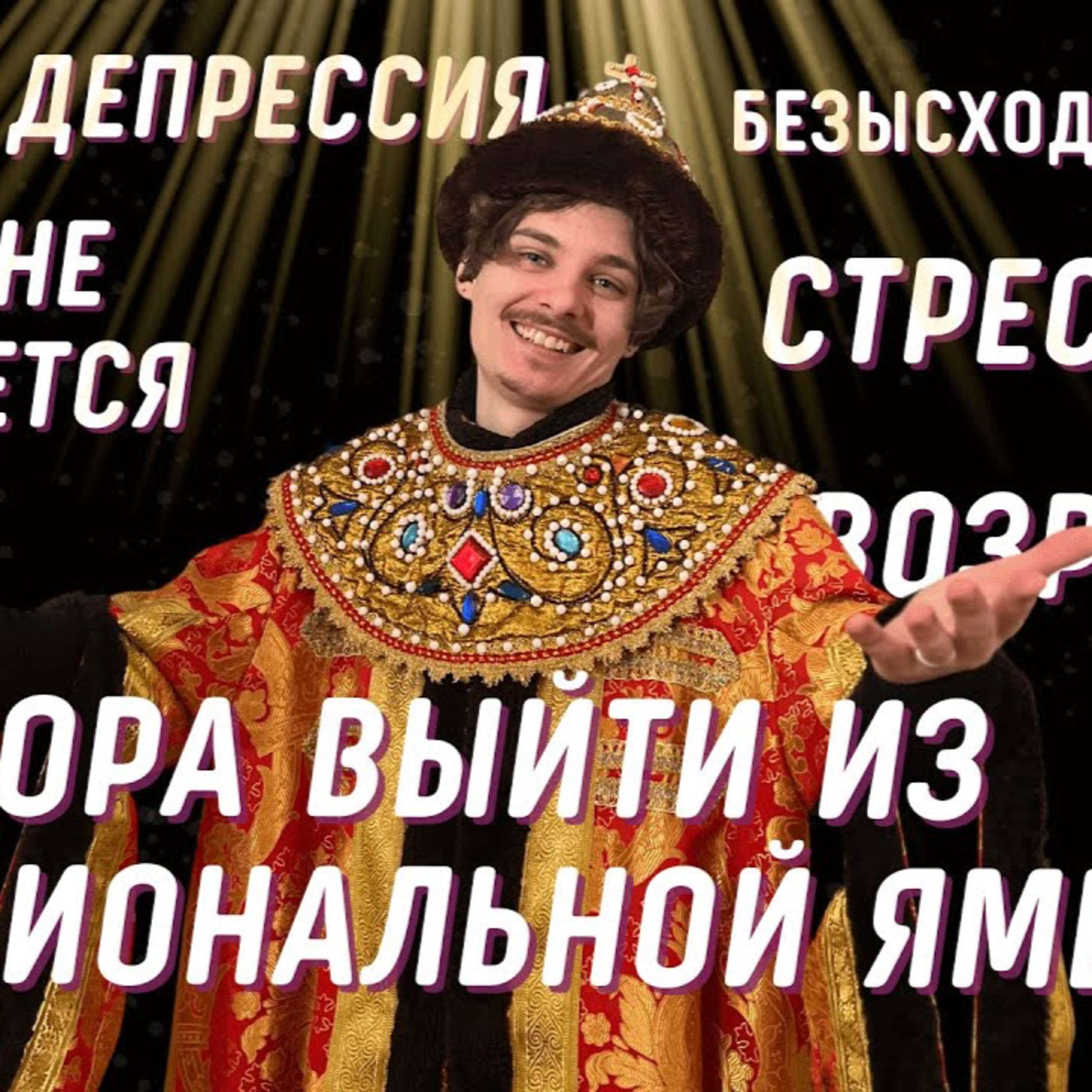 Выгорание и депрессия: Что делать если все очень плохо? episode artwork