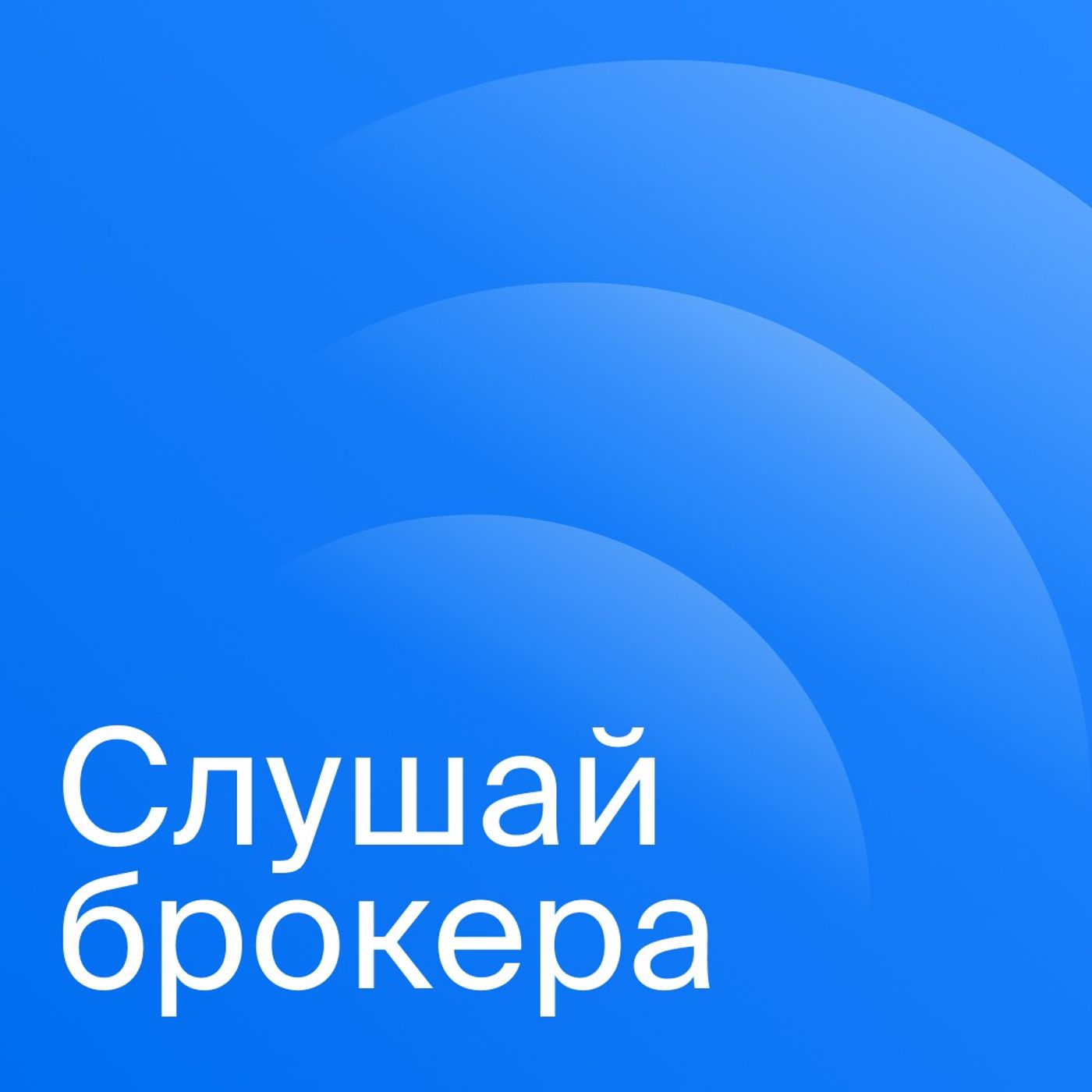 Слушай брокера