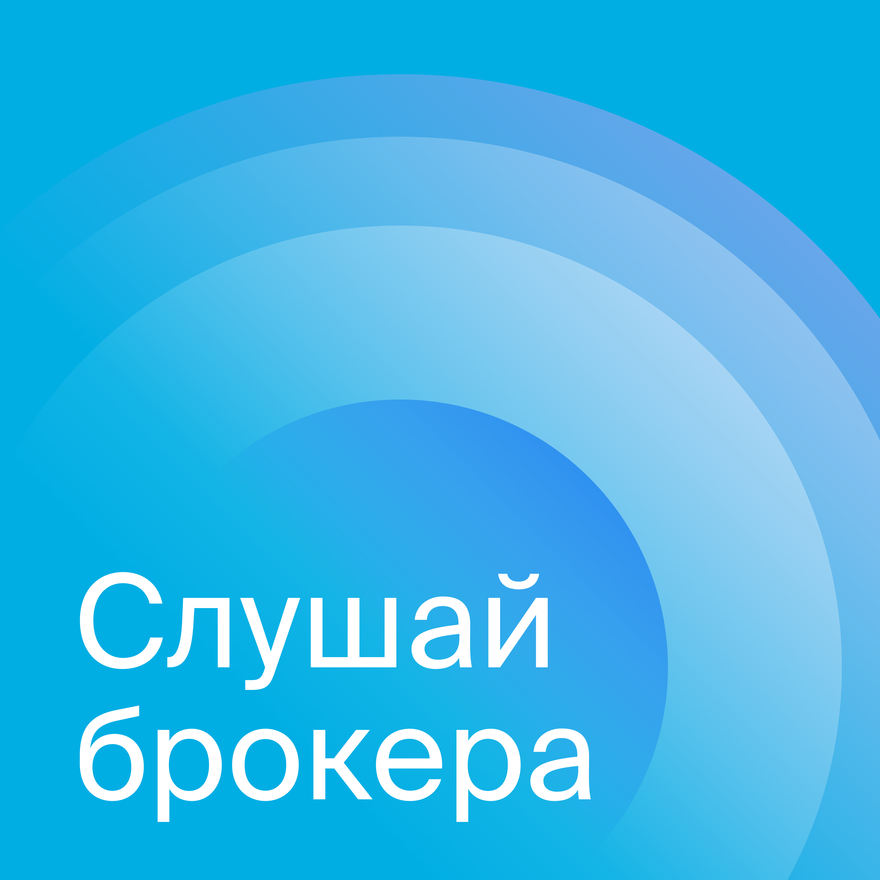 Новые правила игры на фондовом рынке? Слушай брокера episode artwork