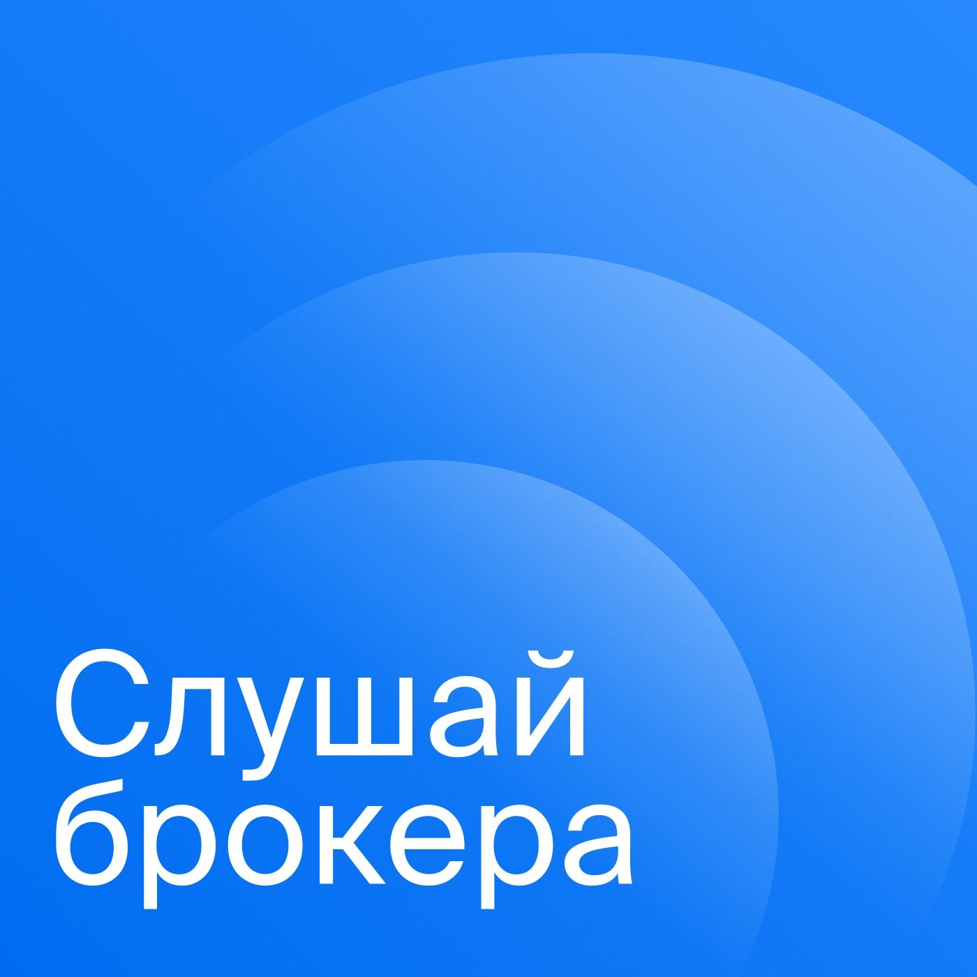Миллионер на пенсии: как инвестировать на долгосрочном горизонте. Слушай брокера episode artwork