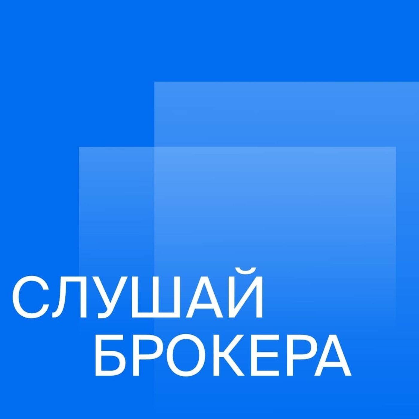 Слушай брокера