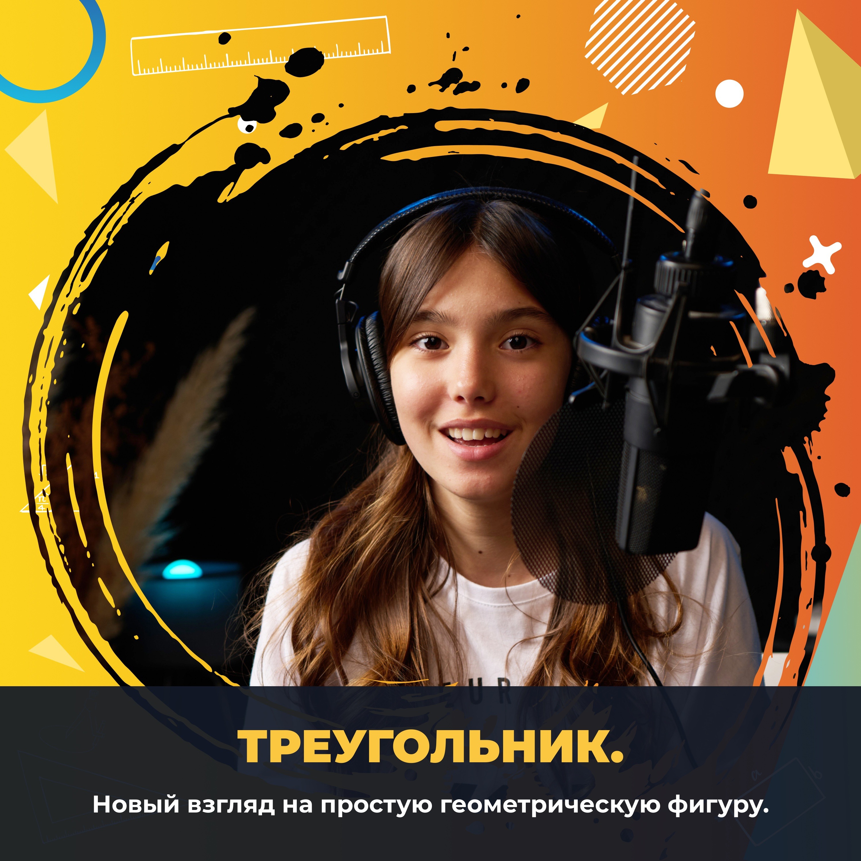 Треугольник. Новый взгляд на простую геометрическую фигуру. podcast