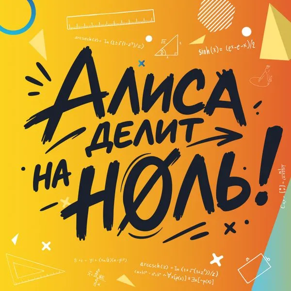 Алиса делит на ноль!