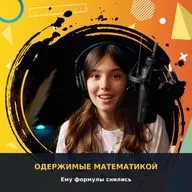 Одержимые математикой: богиня, формулы и один сон.