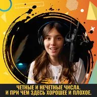 Четные и нечетные числа. И при чём здесь хорошее и плохое.