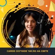 Самое скучное число на свете.