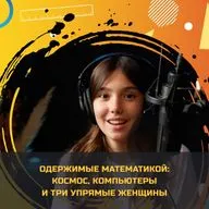 Одержимые математикой: ракета, формулы и три женщины, которые не отступили